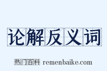 论解反义词是什么意思的图片